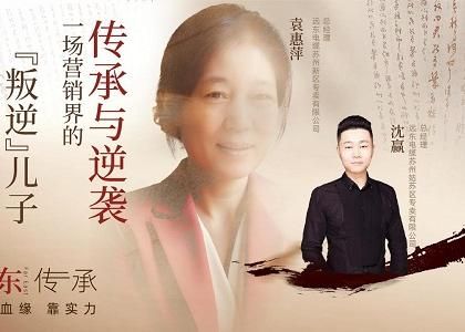 遠東傳承：母子逆襲，從“游戲少年”到營銷黑馬、...