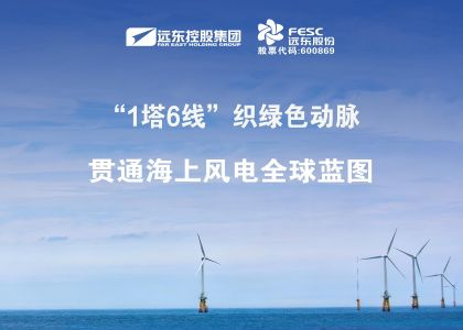 做強做優(yōu)！“1塔6線”織綠色動脈，貫通海上風(fēng)電全球藍圖