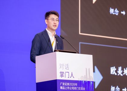 蔣承志出席廣發(fā)證券“對話掌門人”AI硬件論壇，作《與時代同頻 向...