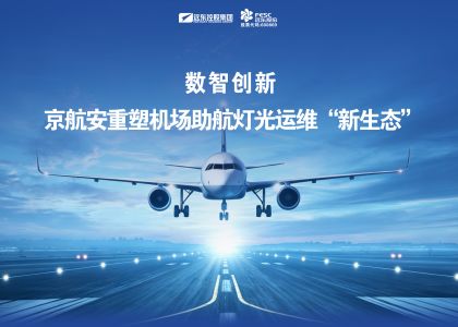 數智創新！京航安重塑機場助航燈光運維“新生態”