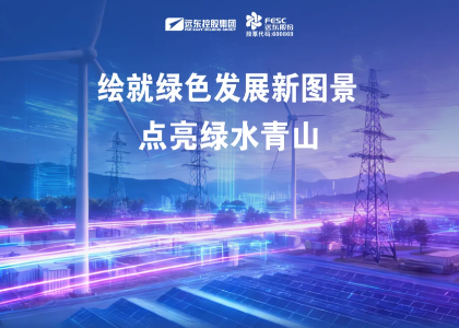 遠(yuǎn)東股份：繪就綠色發(fā)展新圖景，點亮綠水青山